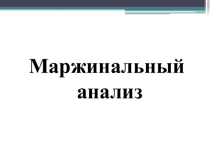 Маржинальный анализ