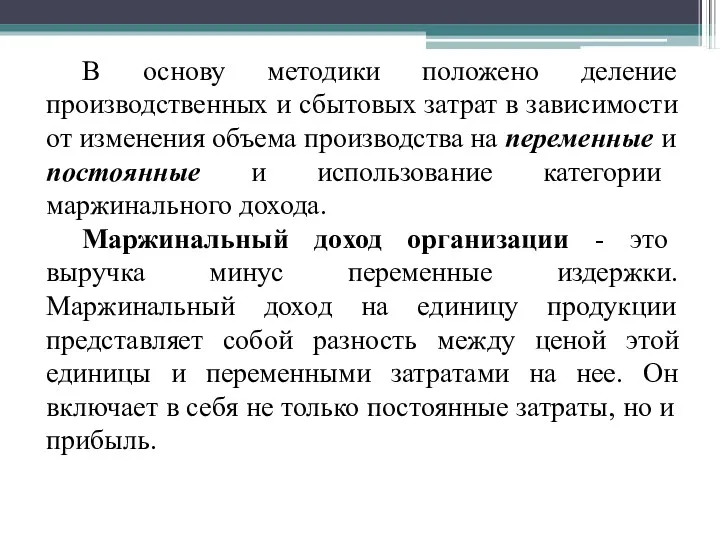 В основу методики положено деление производственных и сбытовых затрат в