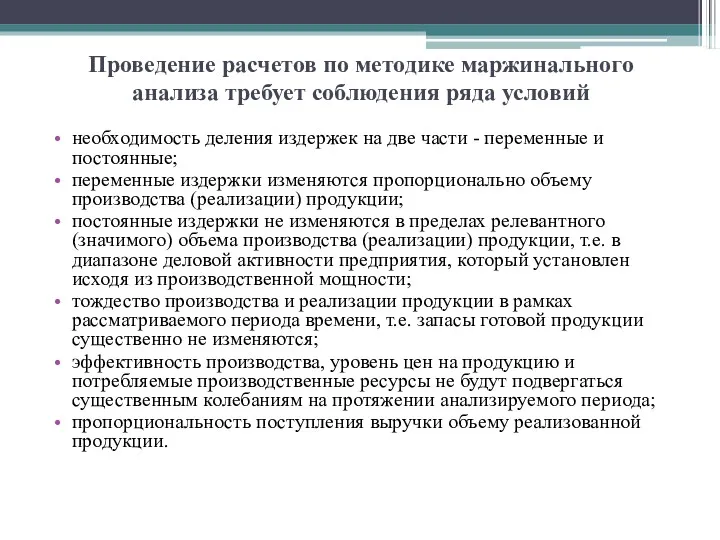 Проведение расчетов по методике маржинального анализа требует соблюдения ряда условий