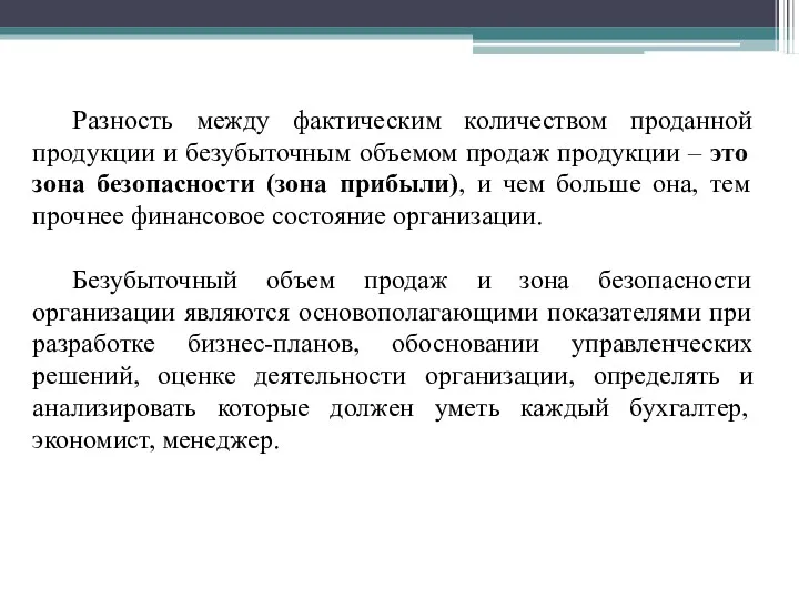 Разность между фактическим количеством проданной продукции и безубыточным объемом продаж