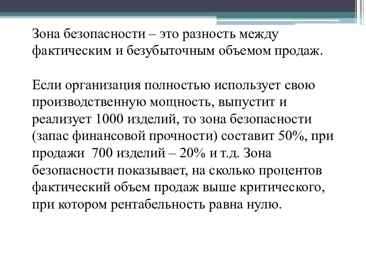 Зона безопасности – это разность между фактическим и безубыточным объемом