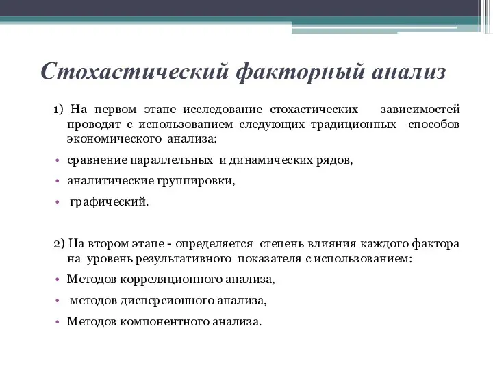 Стохастический факторный анализ 1) На первом этапе исследование стохастических зависимостей