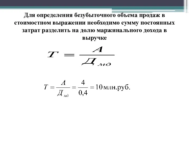 Для определения безубыточного объема продаж в стоимостном выражении необходимо сумму