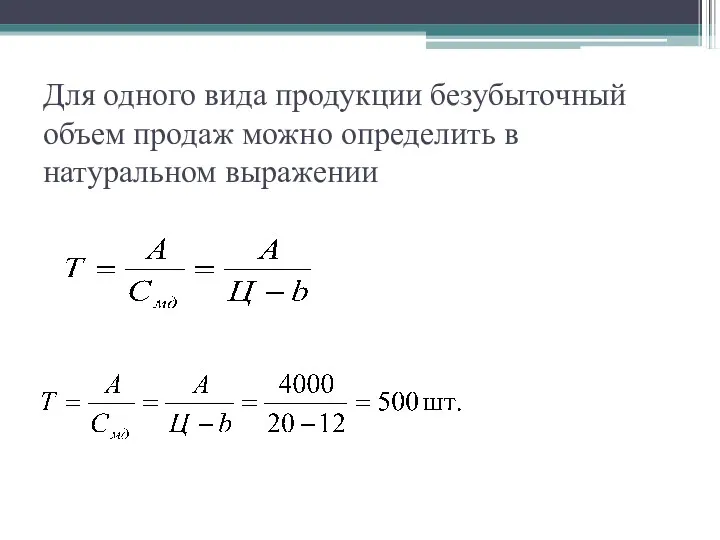 Для одного вида продукции безубыточный объем продаж можно определить в натуральном выражении