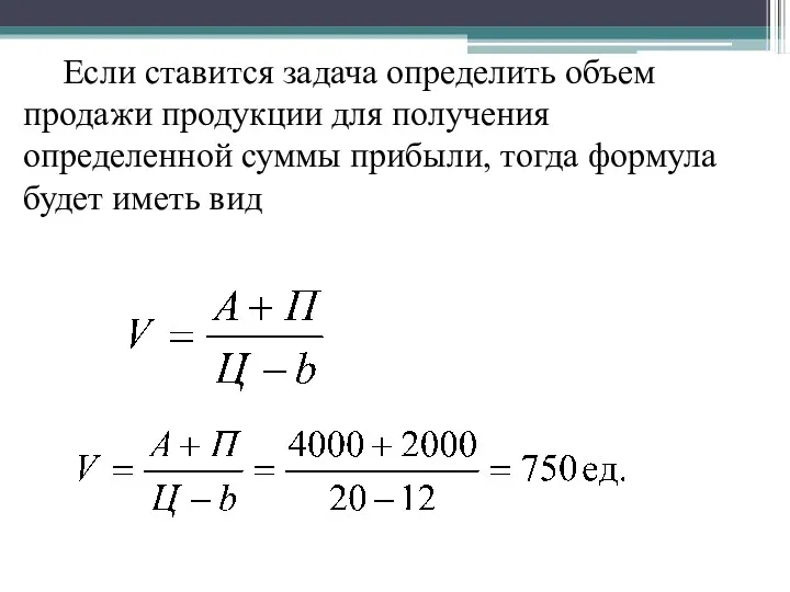 Если ставится задача определить объем продажи продукции для получения определенной