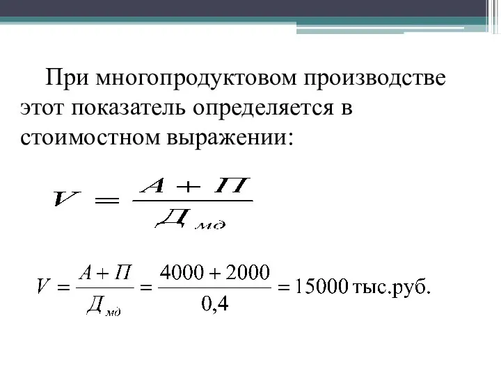 При многопродуктовом производстве этот показатель определяется в стоимостном выражении: