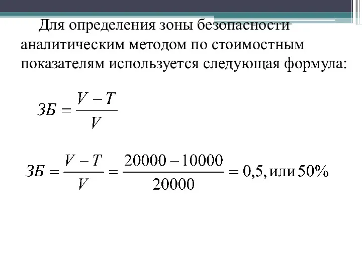 Для определения зоны безопасности аналитическим методом по стоимостным показателям используется следующая формула: