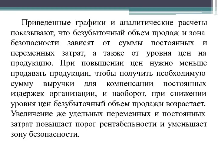 Приведенные графики и аналитические расчеты показывают, что безубыточный объем продаж