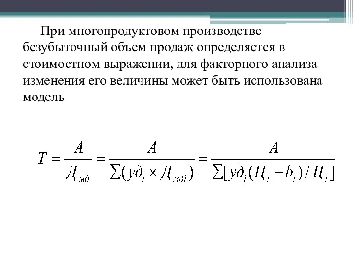 . При многопродуктовом производстве безубыточный объем продаж определяется в стоимостном