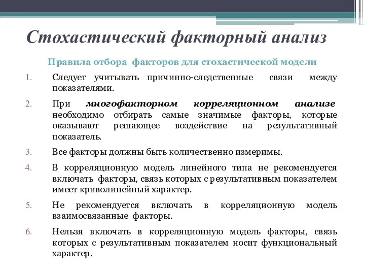 Стохастический факторный анализ Правила отбора факторов для стохастической модели Следует