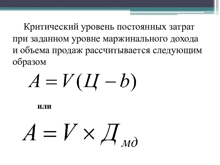 Критический уровень постоянных затрат при заданном уровне маржинального дохода и объема продаж рассчитывается следующим образом или