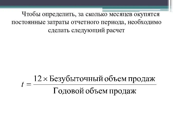 Чтобы определить, за сколько месяцев окупятся постоянные затраты отчетного периода, необходимо сделать следующий расчет