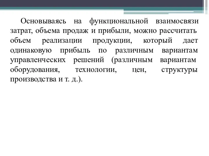 Основываясь на функциональной взаимосвязи затрат, объема продаж и прибыли, можно