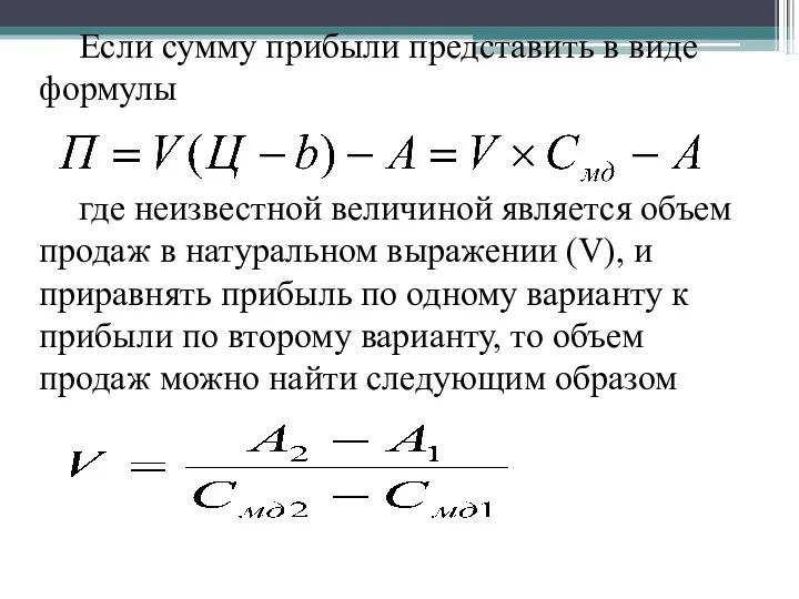 Если сумму прибыли представить в виде формулы где неизвестной величиной