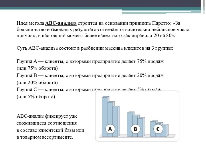 Идея метода АВС-анализа строится на основании принципа Паретто: «За большинство