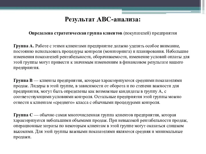 Результат АВС-анализа: Определена стратегическая группа клиентов (покупателей) предприятия Группа А.