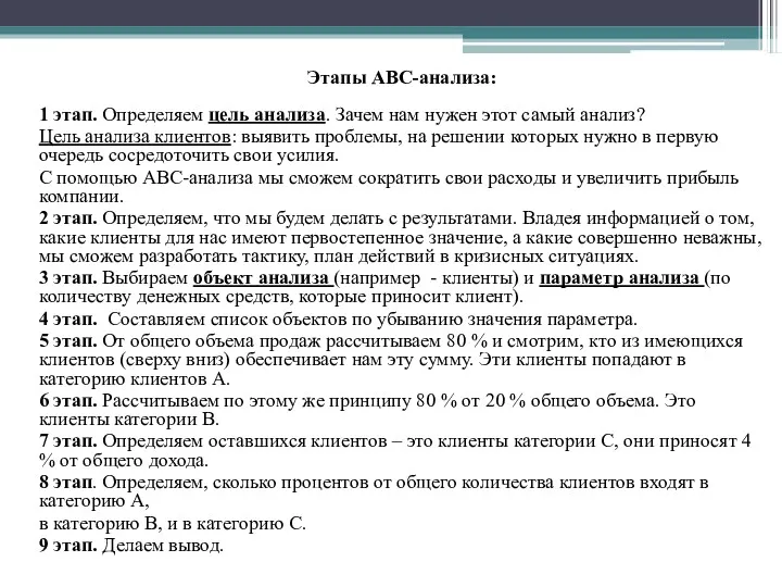 Этапы АВС-анализа: 1 этап. Определяем цель анализа. Зачем нам нужен