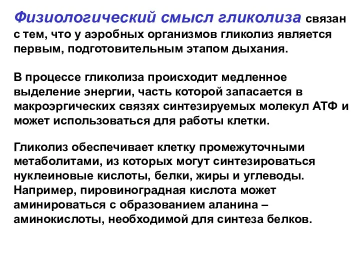 Физиологический смысл гликолиза связан с тем, что у аэробных организмов