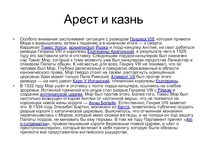 Арест и казнь Особого внимания заслуживает ситуация с разводом Генриха