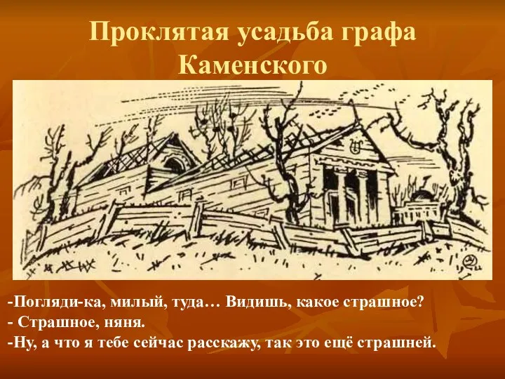 Проклятая усадьба графа Каменского Погляди-ка, милый, туда… Видишь, какое страшное?