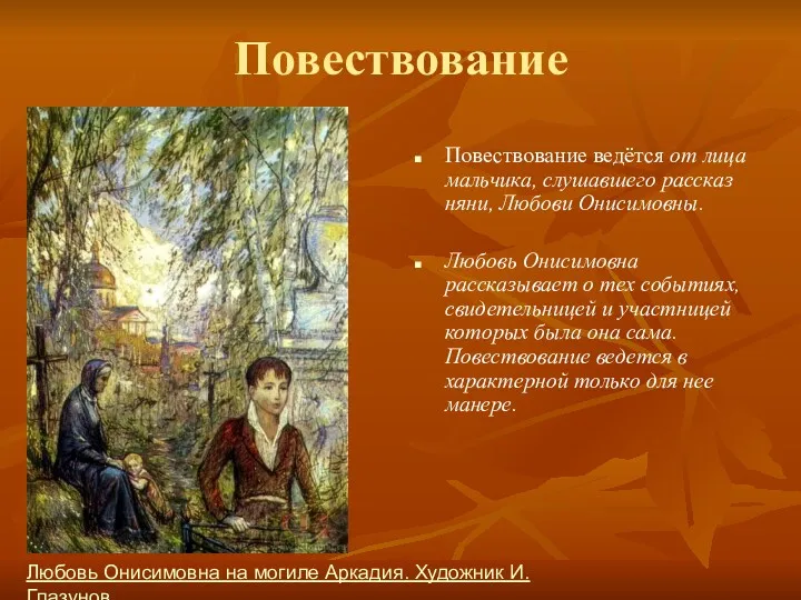 Повествование Повествование ведётся от лица мальчика, слушавшего рассказ няни, Любови