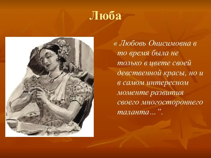 Люба « Любовь Онисимовна в то время была не только