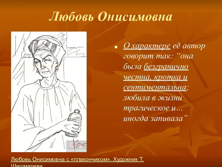 Любовь Онисимовна О характере её автор говорит так: “она была