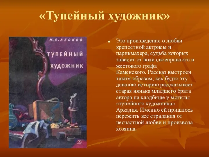 «Тупейный художник» Это произведение о любви крепостной актрисы и парикмахера,