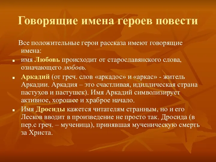 Говорящие имена героев повести Все положительные герои рассказа имеют говорящие