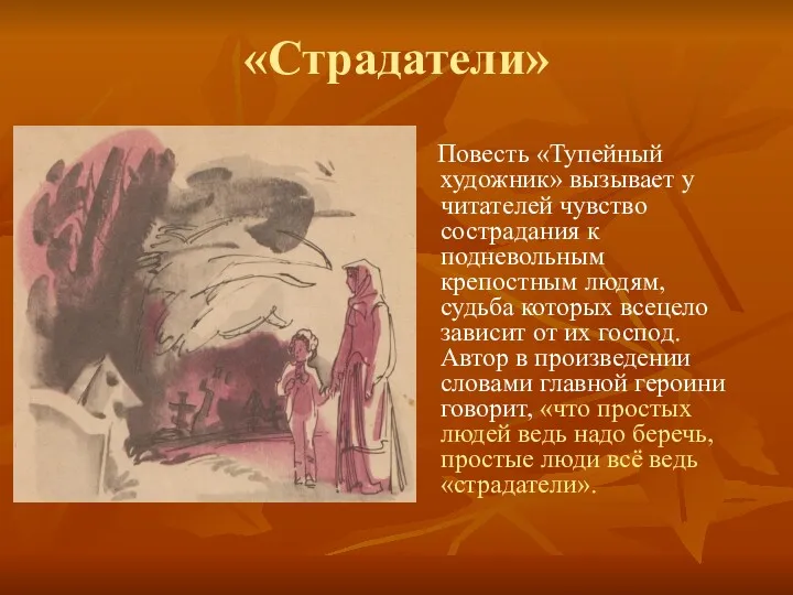 «Страдатели» Повесть «Тупейный художник» вызывает у читателей чувство сострадания к