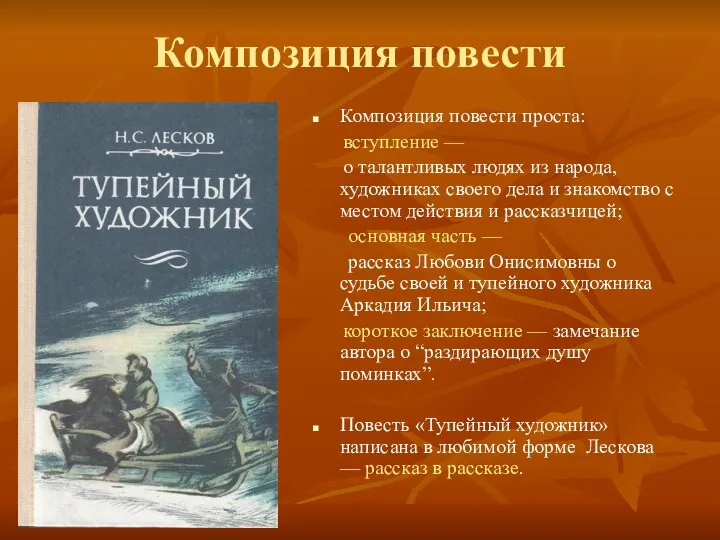 Композиция повести Композиция повести проста: вступление — о талантливых людях