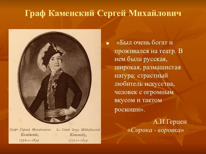 Граф Каменский Сергей Михайлович «Был очень богат и проживался на