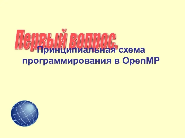 Первый вопрос. Принципиальная схема программирования в OpenMP