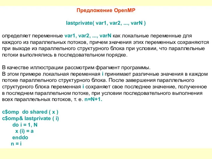 Предложение OpenMP lastprivate( var1, var2, ..., varN ) определяет переменные