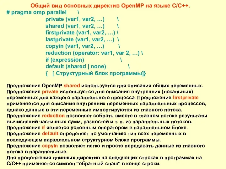 Общий вид основных директив OpenMP на языке C/C++. # pragma