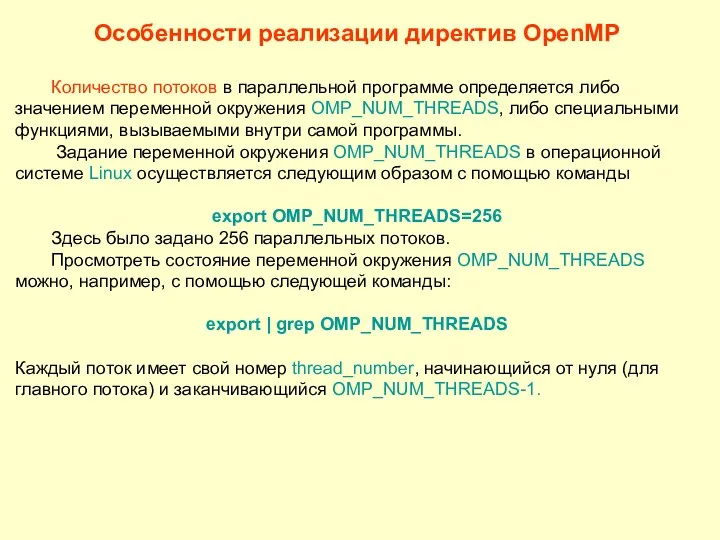 Особенности реализации директив OpenMP Количество потоков в параллельной программе определяется