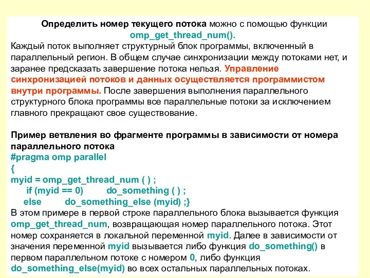 Определить номер текущего потока можно с помощью функции omp_get_thread_num(). Каждый