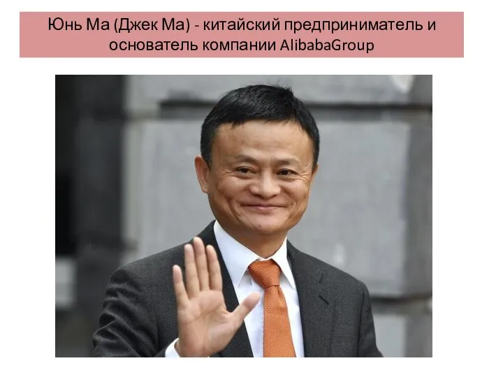 Юнь Ма (Джек Ма) - китайский предприниматель и основатель компании AlibabaGroup