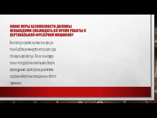 КАКИЕ МЕРЫ БЕЗОПАСНОСТИ ДОЛЖНЫ НЕОБХОДИМО СОБЛЮДАТЬ ВО ВРЕМЯ РАБОТЫ С ВЕРТИКАЛЬНОЙ ФРЕЗЕРНОЙ МАШИНОЙ?