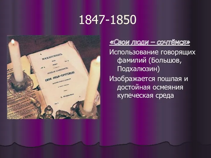 1847-1850 «Свои люди – сочтёмся» Использование говорящих фамилий (Большов, Подхалюзин)