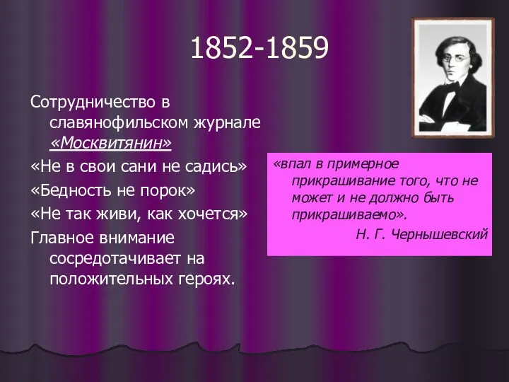1852-1859 Сотрудничество в славянофильском журнале «Москвитянин» «Не в свои сани