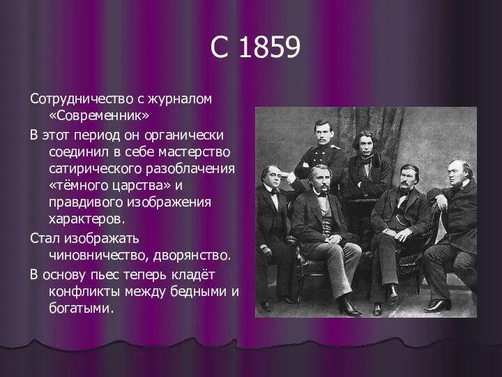 С 1859 Сотрудничество с журналом «Современник» В этот период он