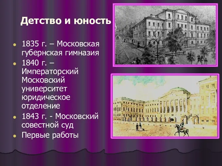 Детство и юность 1835 г. – Московская губернская гимназия 1840