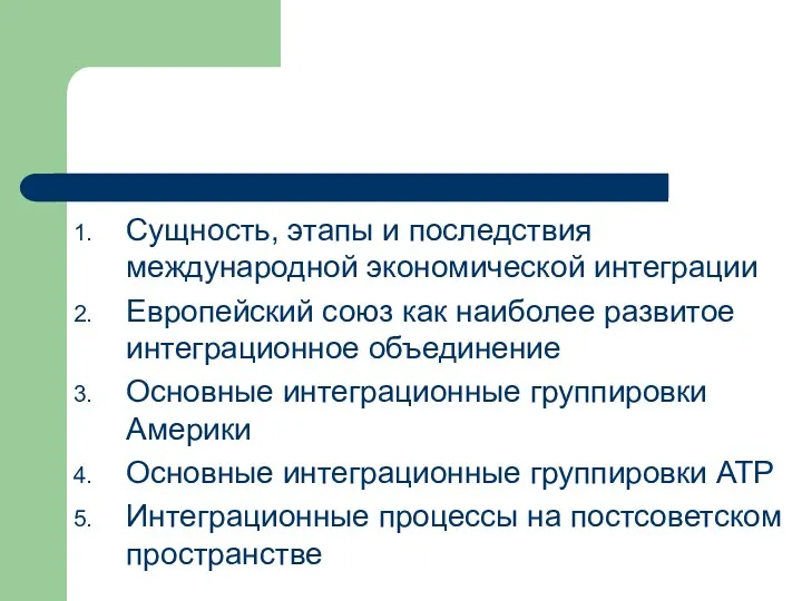 Сущность, этапы и последствия международной экономической интеграции Европейский союз как