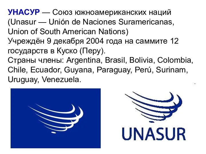 УНАСУР — Союз южноамериканских наций (Unasur — Unión de Naciones
