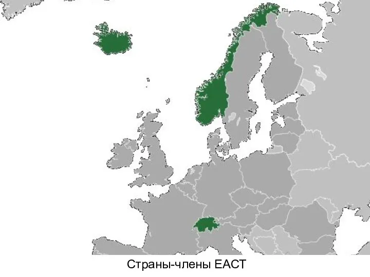 Страны-члены ЕАСТ