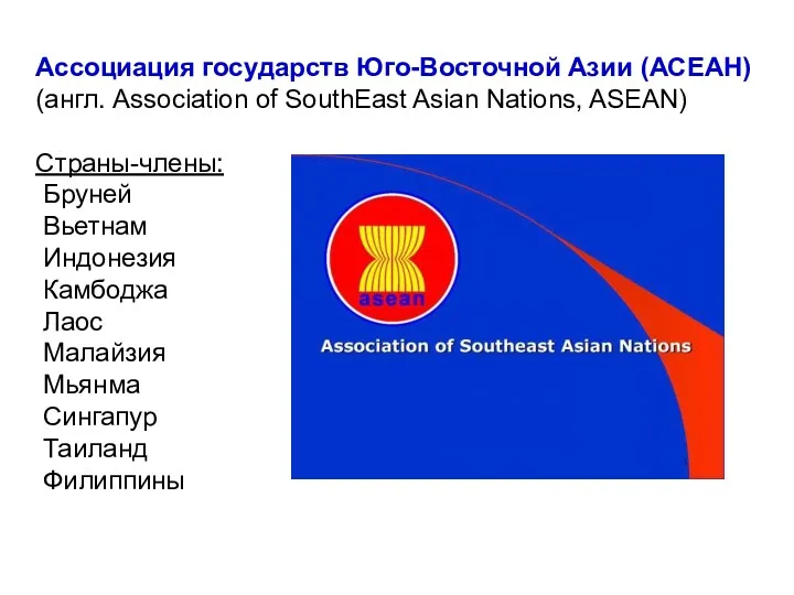 Ассоциация государств Юго-Восточной Азии (АСЕАН) (англ. Association of SouthEast Asian
