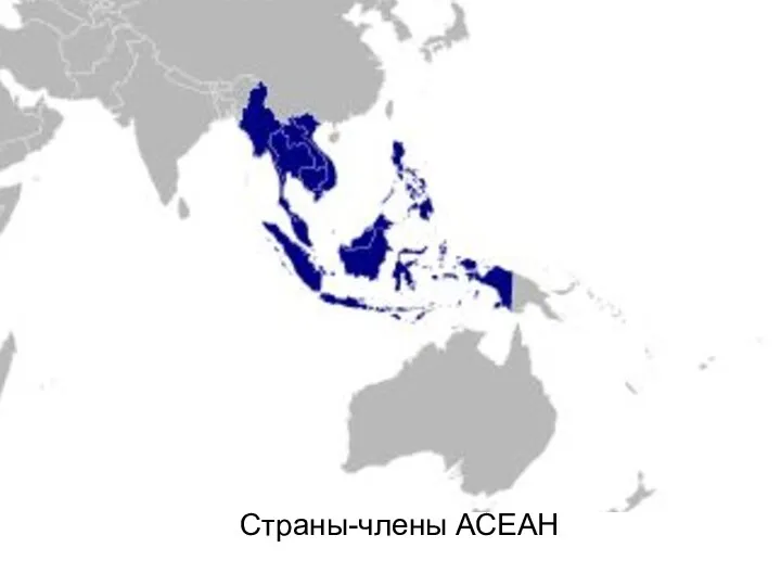 Страны-члены АСЕАН