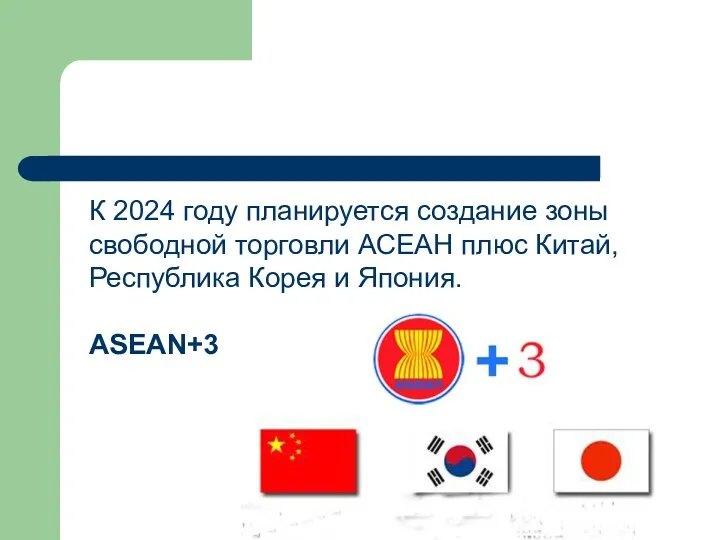 К 2024 году планируется создание зоны свободной торговли АСЕАН плюс Китай, Республика Корея и Япония. ASEAN+3