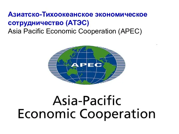 Азиатско-Тихоокеанское экономическое сотрудничество (АТЭС) Asia Pacific Economic Cooperation (APEC)